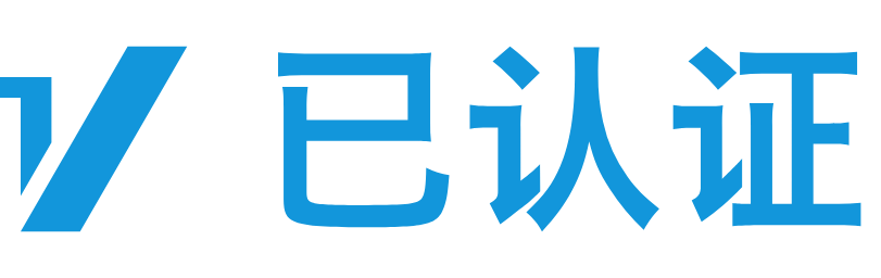 已认证